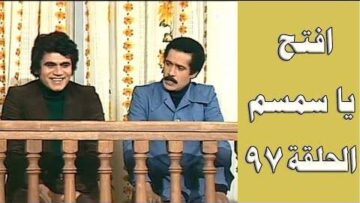 افتح يا سمسم – الحلقة  97