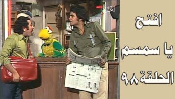 افتح يا سمسم – الحلقة  98