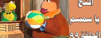 افتح يا سمسم – الحلقة  99