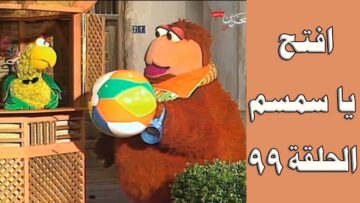 افتح يا سمسم – الحلقة  99