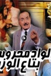 فيلم الواد محروس بتاع الوزير