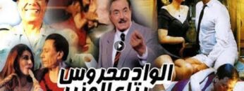 فيلم الواد محروس بتاع الوزير