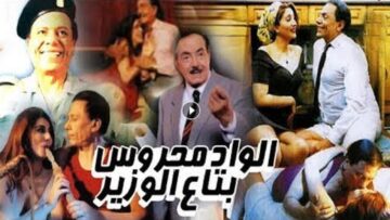 فيلم الواد محروس بتاع الوزير