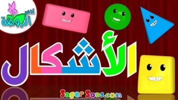 اناشيد الروضة – تعليم الاطفال – نشيد الأشكال The Shapes ( 3 ) – بدون موسيقى – بدون ايقاع