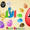 اناشيد الروضة – تعليم الاطفال – نشيد تعليم الألوان – الوان رقم ( 2 ) Colors بدون موسيقى -بدون ايقاع