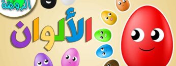 اناشيد الروضة – تعليم الاطفال – نشيد تعليم الألوان – الوان رقم ( 2 ) Colors بدون موسيقى -بدون ايقاع