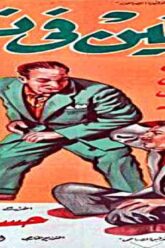 فيلم | (المجانين فى نعيم) بطولة ( اسماعيل يسين و رشدى اباظة )  انتاج سنة 1963