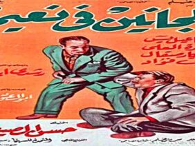 فيلم | (المجانين فى نعيم) بطولة ( اسماعيل يسين و رشدى اباظة )  انتاج سنة 1963