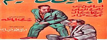 فيلم | (المجانين فى نعيم) بطولة ( اسماعيل يسين و رشدى اباظة )  انتاج سنة 1963