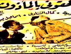 فيلم | ( الحقوني بالمأذون ) بطولة ( اسماعيل يس وشادية و كمال الشناوي ) إنتاج عام 1954