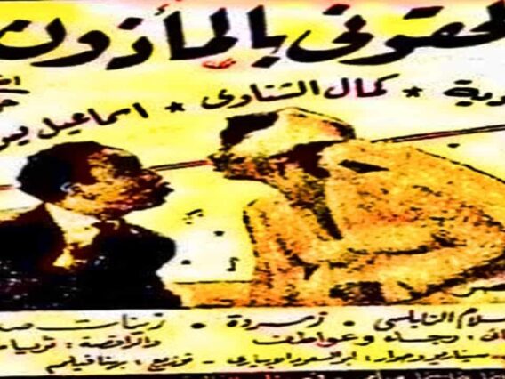 فيلم | ( الحقوني بالمأذون ) بطولة ( اسماعيل يس وشادية و كمال الشناوي ) إنتاج عام 1954