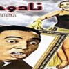 الفيلم | النادر ( نادوجا ) ( لاسماعيل يسين وتحيه كاريوكا ). إنتاج سنة 1947