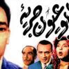 فيلم | ( ابو عيون جريئه ) بطولة (اسماعيل يس و زهرة العلا ) انتاج سنة 1958