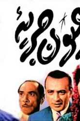فيلم | ( ابو عيون جريئه ) بطولة (اسماعيل يس و زهرة العلا ) انتاج سنة 1958