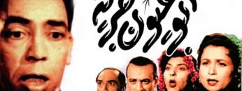 فيلم | ( ابو عيون جريئه ) بطولة (اسماعيل يس و زهرة العلا ) انتاج سنة 1958