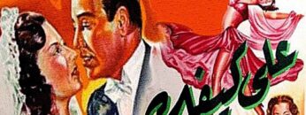 فيلم | (على كيفك ) بطولة ( إسماعيل يا سين و تحية كاريوكا ) انتاج سنة 1952