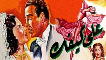 فيلم | (على كيفك ) بطولة ( إسماعيل يا سين و تحية كاريوكا ) انتاج سنة 1952