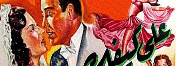 فيلم | (على كيفك ) بطولة ( إسماعيل يا سين و تحية كاريوكا ) انتاج سنة 1952
