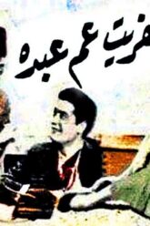 فيلم |  نادر (عفريت عم عبده ) بطولة ( إسماعيل يسين ) عرض عام 1953 أفلام زمان Aflam Zaman