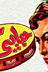 فيلم | ( حبايبى كتير ) بطولة (كمال الشناوى واسماعيل يسين ) انتاج سنة 1950