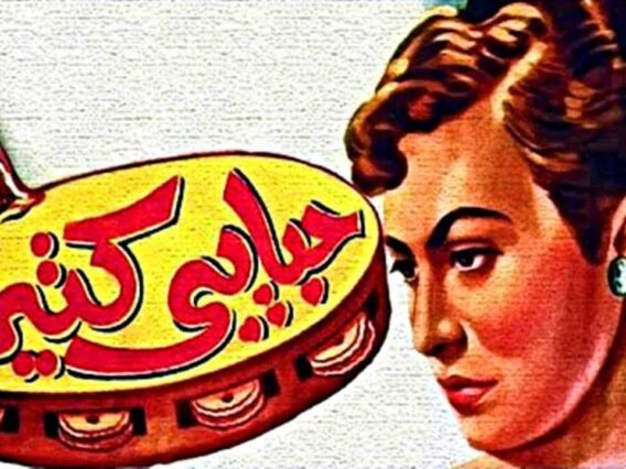 فيلم | ( حبايبى كتير ) بطولة (كمال الشناوى واسماعيل يسين ) انتاج سنة 1950