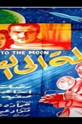 فيلم   رحلة للقمر لاسماعيل ياسين  حصريا و بجودة عالية HD
