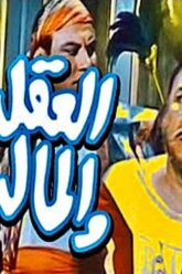 فيلم | ( العقل والمال ) بطولة ( اسماعيل ياسين وحسن فايق وطروب ) انتاج سنة 1965