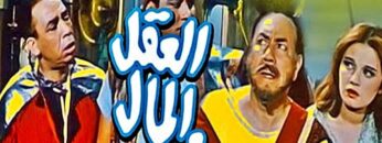 فيلم | ( العقل والمال ) بطولة ( اسماعيل ياسين وحسن فايق وطروب ) انتاج سنة 1965