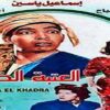فيلم | ( العتبة الخضراء ) بطولة ( اسماعيل ياسين واحمد مظهر )  انتاج سنة 1959