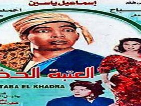 فيلم | ( العتبة الخضراء ) بطولة ( اسماعيل ياسين واحمد مظهر )  انتاج سنة 1959