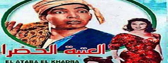 فيلم | ( العتبة الخضراء ) بطولة ( اسماعيل ياسين واحمد مظهر )  انتاج سنة 1959