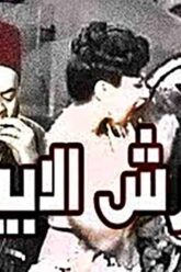 فيلم | ( القرش الابيض ) بطولة ( اسماعيل ياسين و ليلى فوزي ) انتاج سنة 1945