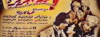 الفيلم | النادر ( أميرة الجزيرة ) بطولة (تحية كاريوكا و كمال الشناوي و إسماعيل ياسين) انتاج عام 1948