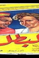 فبلم  إسماعيل ياسين  البطل   كوميدي  –  Ismail Yassin Comedy Film