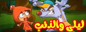 ليلى والذئب – طيور بيبي Toyor Baby