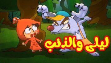 ليلى والذئب – طيور بيبي Toyor Baby