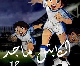 الكابتن ماجد الجزء الأول