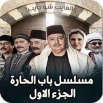 مسلسل باب الحارة الجزء الأول