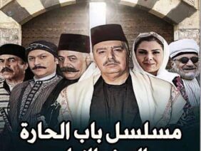 مسلسل باب الحارة الجزء الأول