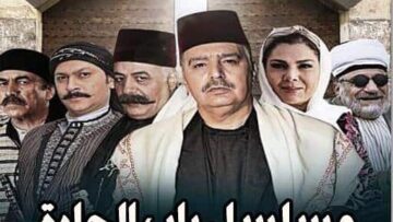 مسلسل باب الحارة الجزء الأول