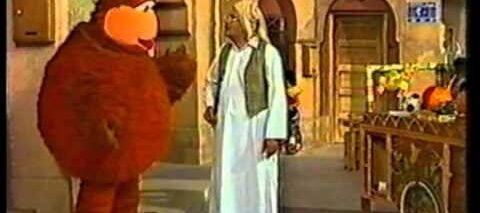 إفتح يا سمسم القديم – الجزء الثاني