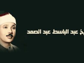 الشيخ-عبد-الباسط-عبد-الصمد