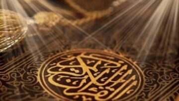 القرآن الكريم