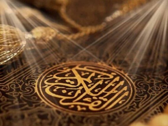 القرآن الكريم