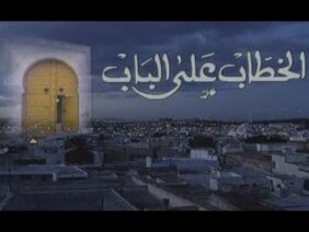 المسلسل التونسي الخطاب على الباب