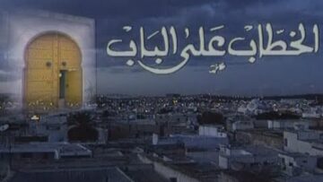 المسلسل التونسي الخطاب على الباب