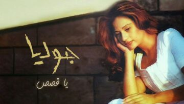 جوليا بطرس – يا قصص