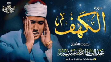 سورة الكهف كاملة – عبدالباسط عبدالصمد
