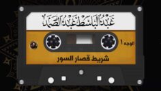 عبد الباسط عبد الصمد – شريط قصار السور