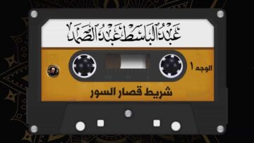 عبد الباسط عبد الصمد – شريط قصار السور